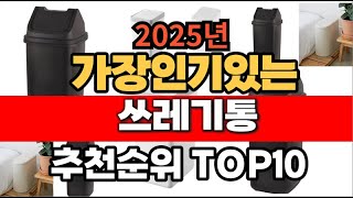 2025년 1월 인기 가성비 쓰레기통  추천 TOP10