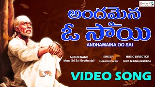 అందమైన ఓ సాయి - Video Song | Andhamaina Oo Sai | మన శ్రీ సాయి గీతాంజలి | Gazal Srinivas | Keerthana