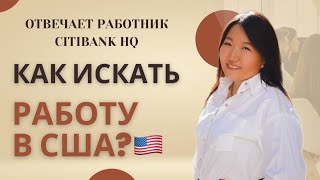 Как искать РАБОТУ в Америке?🇺🇸 Ответы на часто задаваемые вопросы