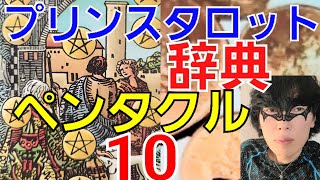 【ペンタクルの10】経済面重視の方にはホント神様の様なカードですが、愛を重視のプリンスにとってはうーむ…な？カード…最後の方にプリンス秘伝技？があります