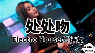 杨千嬅 - 处处吻 DJ版《高清音质》【2021 DJ Ultra ElectroHouse Remix】Hôn Khắp Nơi - Bài Hát Gây Nghiện【Hot TikTok】