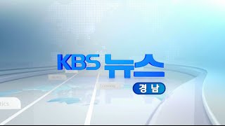 [KBS뉴스광장 경남] 2016.08.26.(금) 뉴스 전체보기