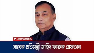 সাবেক প্রতিমন্ত্রী  জাহিদ ফারুককে গোয়েন্দা পুলিশের কাছে হস্তান্তর | Zahid Faruk | Jamuna TV