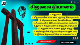 சிலுவை உபதேசம் | இயேசுவின் பாடுகள் | கிறிஸ்துவின் மரணம் | way of the Cross sermon points | Jesus Sam