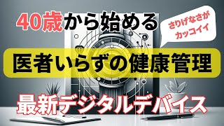 【健康と思考のマネジメント】デジタルツールでの健康管理: アプリを活用した健康追跡