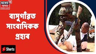 Journalist Attack News | চিৰাঙৰ বাসুগাঁৱত সাংবাদিকক প্ৰহাৰ