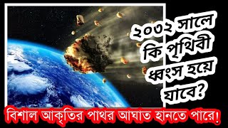 ২০৩২ সালে কি পৃথিবী ধ্বংস হয়ে যাবে? কি বলছে বিজ্ঞানীরা!!