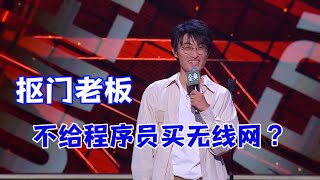 笑炸！抠门老板不给程序员买无线网，美名其曰：钱要花在刀刃上|脱口秀大会 ROCK\u0026ROAST