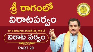 Virata Parvam | విరాటపర్వం by Madugula Nagaphani Sarma | Part #20 | శ్రీ రాగంలో విరాటపర్వం