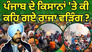 Raja Warring on Punjab Farmers | ਪੰਜਾਬ ਦੇ ਕਿਸਾਨਾਂ 'ਤੇ ਕੀ ਕਹਿ ਗਏ ਰਾਜਾ ਵੜਿੰਗ ? | Shambhu Border | N18V