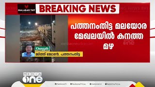 വനത്തിൽ ഉരുൾപൊട്ടിയെന്ന് സംശയം... പത്തനംതിട്ട മൂഴിയാർ ഡാം തുറന്നു..