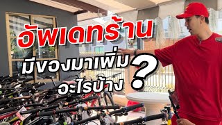 อัพเดทร้าน มีของมาเพิ่มอะไรบ้าง?