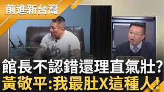 館長自爆「做球版、簽賭」還理直氣壯不認錯？ 邱明玉怒：只讓人更瞧不起你 還想扯賴清德、蔡英文下水？ 黃敬平：我最肚X這種人！│王偊菁主持│【前進新台灣PART1】20241128│三立新聞台