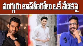 MAHESH BABU Jr.NTR and RAM CHARAN to appear on SINGLE Stage | Y5 tv |