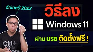 วิธีลง Windows 11 ผ่าน USB ฟรี ของแท้อัปเดตล่าสุด