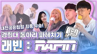 국제선 타고 날아올라! 경희대 '래빈' 동아리를 소개합니다