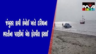 જંબુસર કાવી કંબોઈ ખાતે દરિયાના ભરતીના પાણીમાં એક ફોરવીલ ફસાઈ