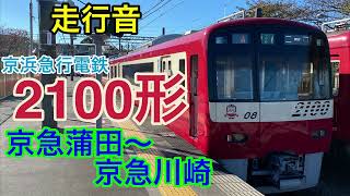 【走行音】京急線　京急蒲田～京急川崎　2100形　快特 三崎口行