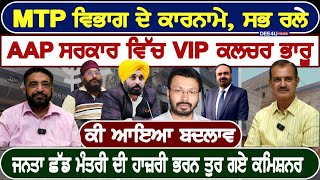 MTP ਵਿਭਾਗ ਦੇ ਕਾਰਨਾਮੇ, ਸਭ ਰਲੇ,AAP ਸਰਕਾਰ ਵਿੱਚ VIP ਕਲਚਰ ਭਾਰੂ