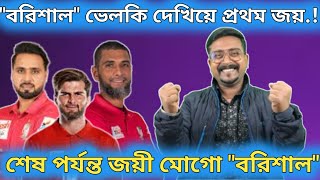 ফরচুন বরিশাল হারা ম্যাচ জিতে গেল