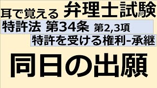 【特許法：特34-2,3】第34条 特許を受ける権利-承継 第2項第3項 同日の出願【耳で覚える弁理士試験-自分用】