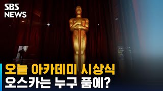 오늘 아카데미 시상식…'주연상 치열' 오스카는 누구 품에 / SBS