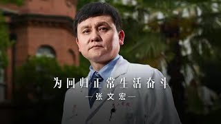 张文宏首支个人纪录片