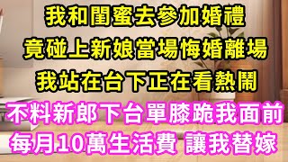 我和閨蜜去參加婚禮，竟碰上新娘當場摔頭紗悔婚，我正站台下看熱鬧，新郎卻下臺單膝跪我面前，給我開出每月10萬生活費，讓我替嫁！#甜寵#灰姑娘#霸道總裁#愛情#婚姻#小嫻說故事#暖風故事匯