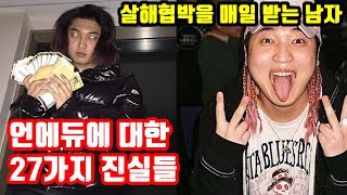 당신이 몰랐던 언에듀케이티드 키드의 27가지 진실들 \