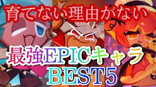 【クッキーランキングダム】現環境EPIC最強キャラBEST5