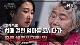 [실제상황] 일평생 치매 걸린 엄마를 모시다 살해당한 여자 [full영상] MBN 180804 방송