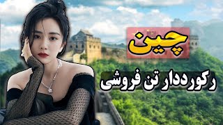 چین کشوری آسمانی | عجایب و دانستنی هایی که فقط تو چین هستن