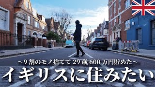 【Vlog】29歳ミニマリスト 念願のイギリス旅行へ行きました！