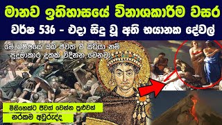 මානව ඉතිහාසයේ විනාශකාරීම වසර වූ වර්ෂ 536 -එදා මොකද උනේ? | The Worst Time in History to Be Alive