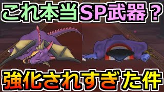 【ドラクエウォーク】「追憶の賢者 竜王現る」安定攻略！あのSP武器が刺さりまくる！