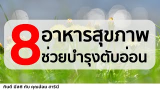 8 อาหารสุขภาพ ช่วยบำรุง ตับอ่อน