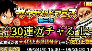 【サウスト】【ONE PIECE THOUSAND STORM】【サウザンドフェス】【ガチャ】ルフィとカタクリの星5狙って30連ガチャる！【HERO GAMES】