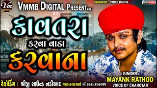 કાવતરા કરવા વાળા કરવના || MAYANK RATHOD || NEW VERAG ALAP #vmmbdigital #2023 #mayankrathod #verag