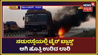 Gadag | ಮುಂಡರಗಿ ಬಳಿ ಟೈರ್ ಬ್ಲಾಸ್ಟ್ ಆಗಿ ಲಾರಿಗೆ ಬೆಂಕಿ; ಏಕಾಏಕಿ ನಡುರಸ್ತೆಯಲ್ಲಿ ಹೊತ್ತಿ ಉರಿದ ಟೈರ್