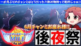 【6月チャンミ】6月チャンミお疲れ!!皆の頑張り労って乾杯じゃぁの巻【概要欄読んでね!!】#ウマ娘