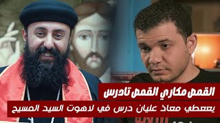 القمص مكارى القمص تادرس يعطي معاذ عليان درس فى لاهوت السيد المسيح