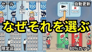 【超強力】あなたの選択は選ばされている【行動経済学】