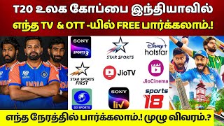 T20 உலக கோப்பை 2024 இந்தியாவில் எந்த தொலைக்காட்சியில் OTT -யில் Free -யா பார்க்கலாம்? T20 World Cup