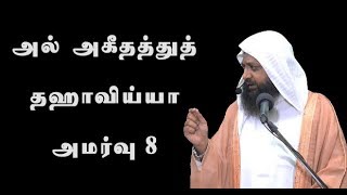 489 - அல் அகீதத்துத் தஹாவிய்யா - அமர்வு 8 (தாருல் ஹுதா - 16-01-2018)