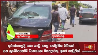 කුරුණෑගලදී යකා නැටූ තෙල් පෝලිමක පිරිසක් සහ සුඛෝපභෝගී වාහනයක රියැදුරෙකු අතර ගැටුමක්