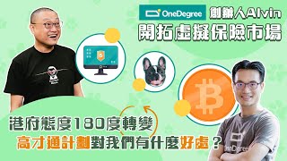 【財科暗戰】@OneDegreeHongKong  創辦人Alvin開拓虛擬保險市場 港府態度180度轉變，高才通計劃對我們有什麼好處？（按CC看中文字幕）丨章濤丨寵物保險丨加密貨幣丨持牌交易所