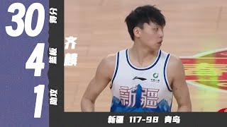 扣杨瀚森一个！齐麟30分4篮板6三分球 | 新疆117-98青岛