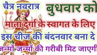 बुधवार को माता दुर्गा  का स्वागत ऐसे करे,इस पत्ते की बंदनवार लगाए जन्मों जन्मों की गरीबी मिट जायेगी