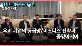 [세계지역동향분석포럼] 중앙아시아편: 우리 기업의 공급망/비즈니스 전략과 중앙아시아