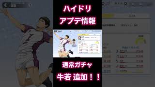 【ハイドリ】白鳥沢キャラが通常ガチャに登場！！これからはいつでも牛若ゲットのチャンス！！　ハイキュー!!TOUCH THE  DREAM #shorts #short